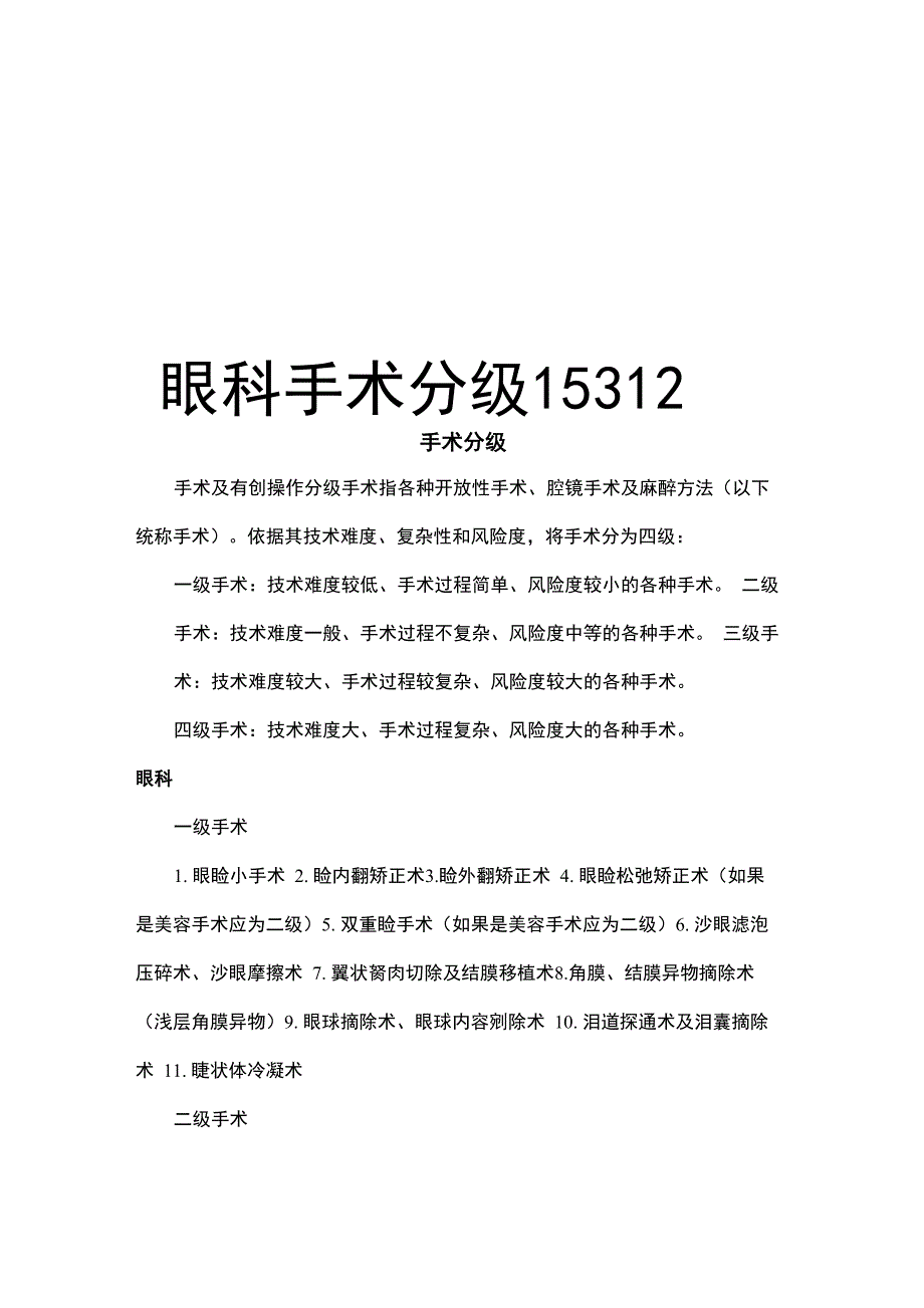 最新眼科手术分级15312_第1页