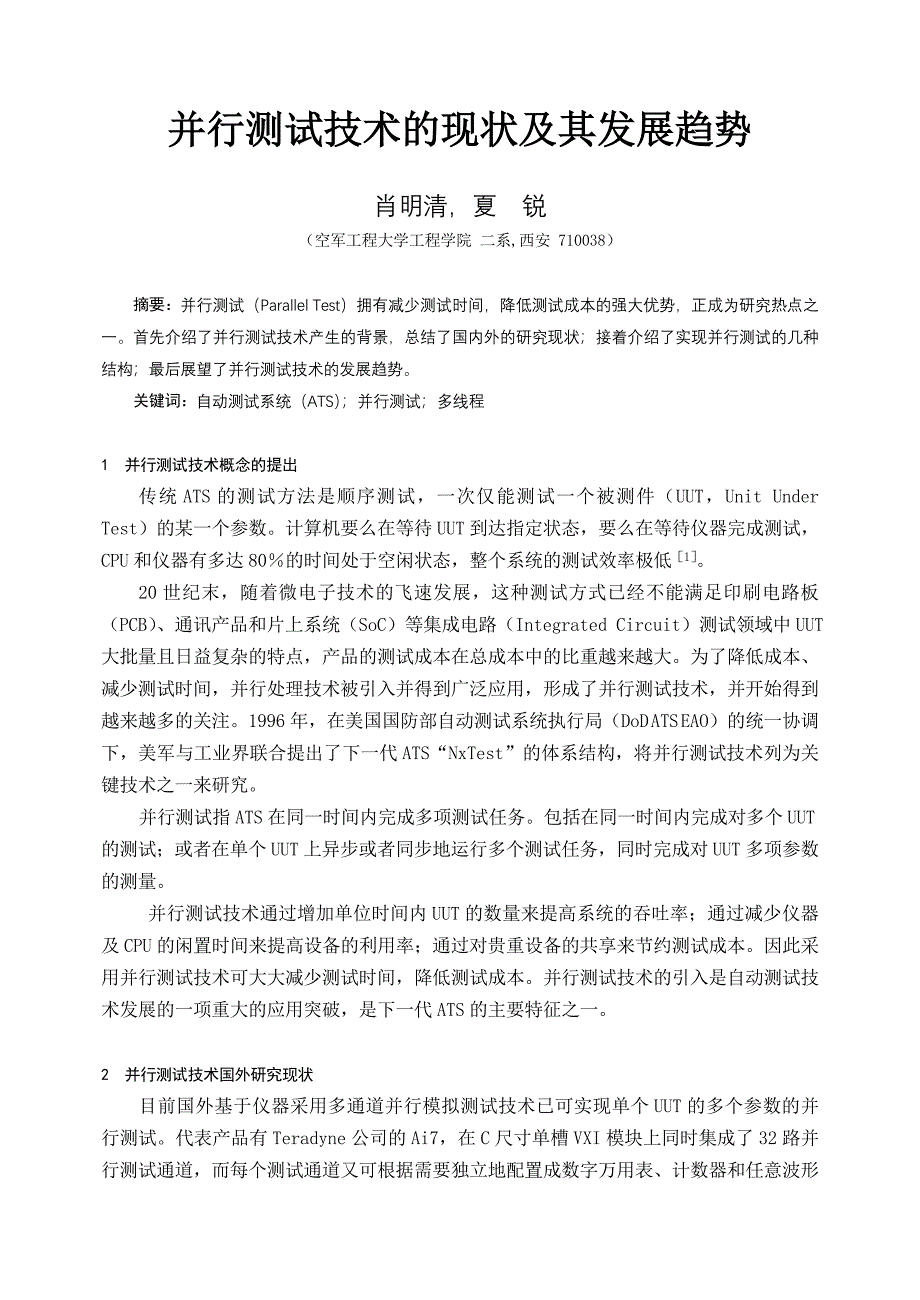 并行测试技术的现状及其发展趋势_第1页