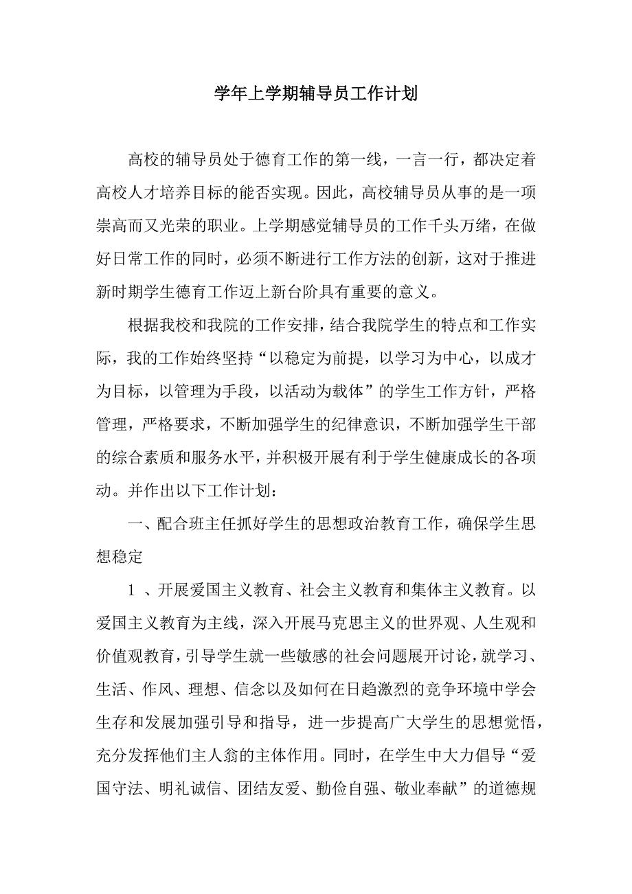 上学期辅导员工作计划_第1页