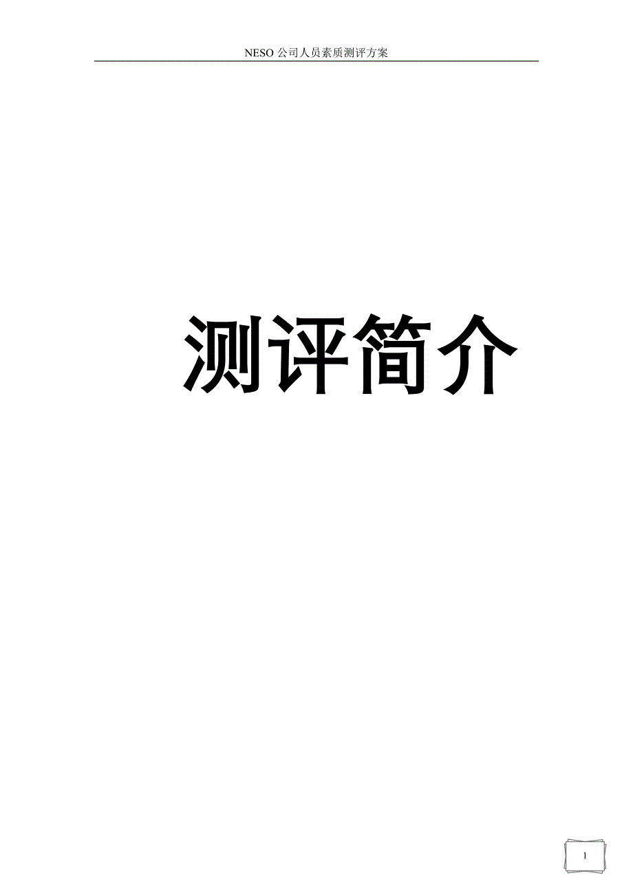 某集团人员素质测评方案_第4页