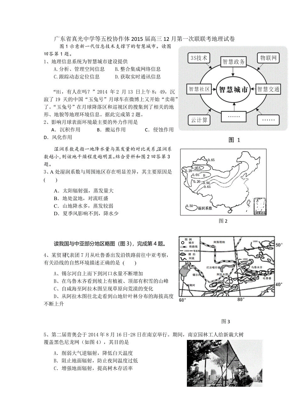 广东省真光中学等五校协作体2015届高三12月第一次联联考地理试卷word版.doc_第1页