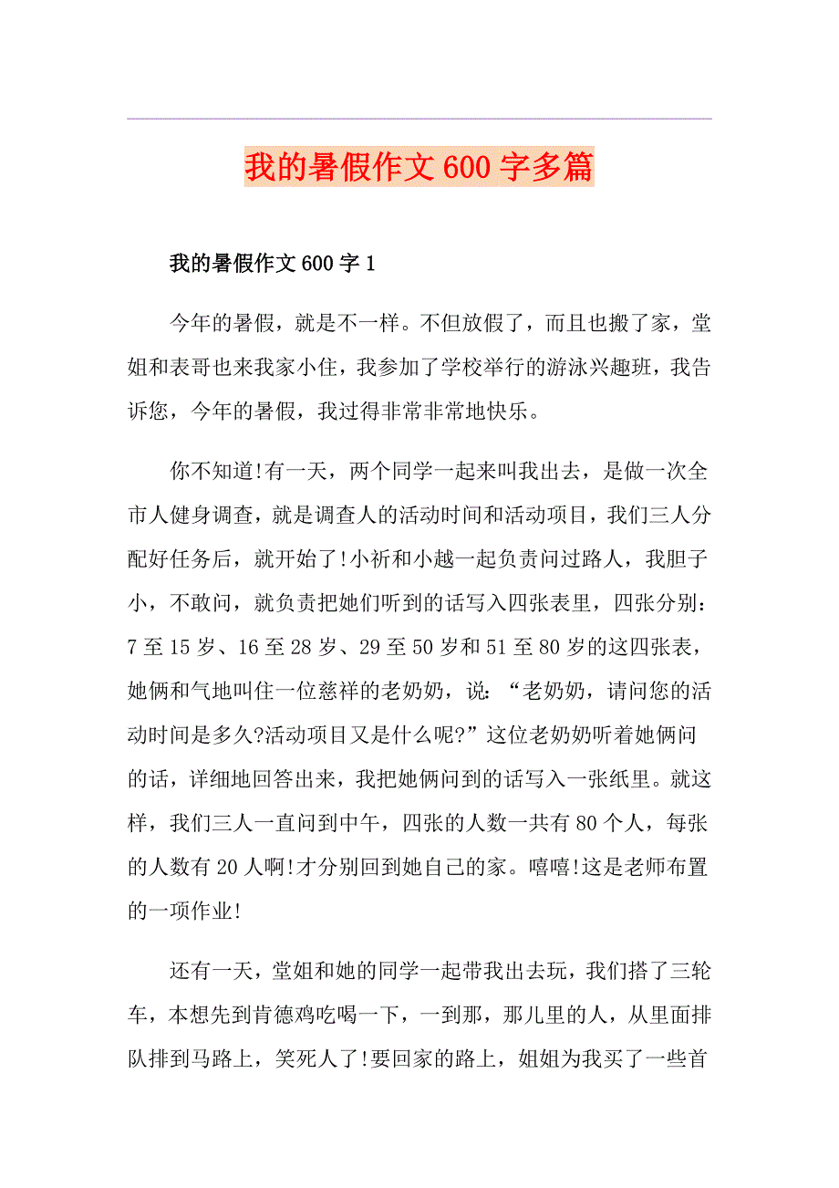 我的暑假作文600字多篇_第1页