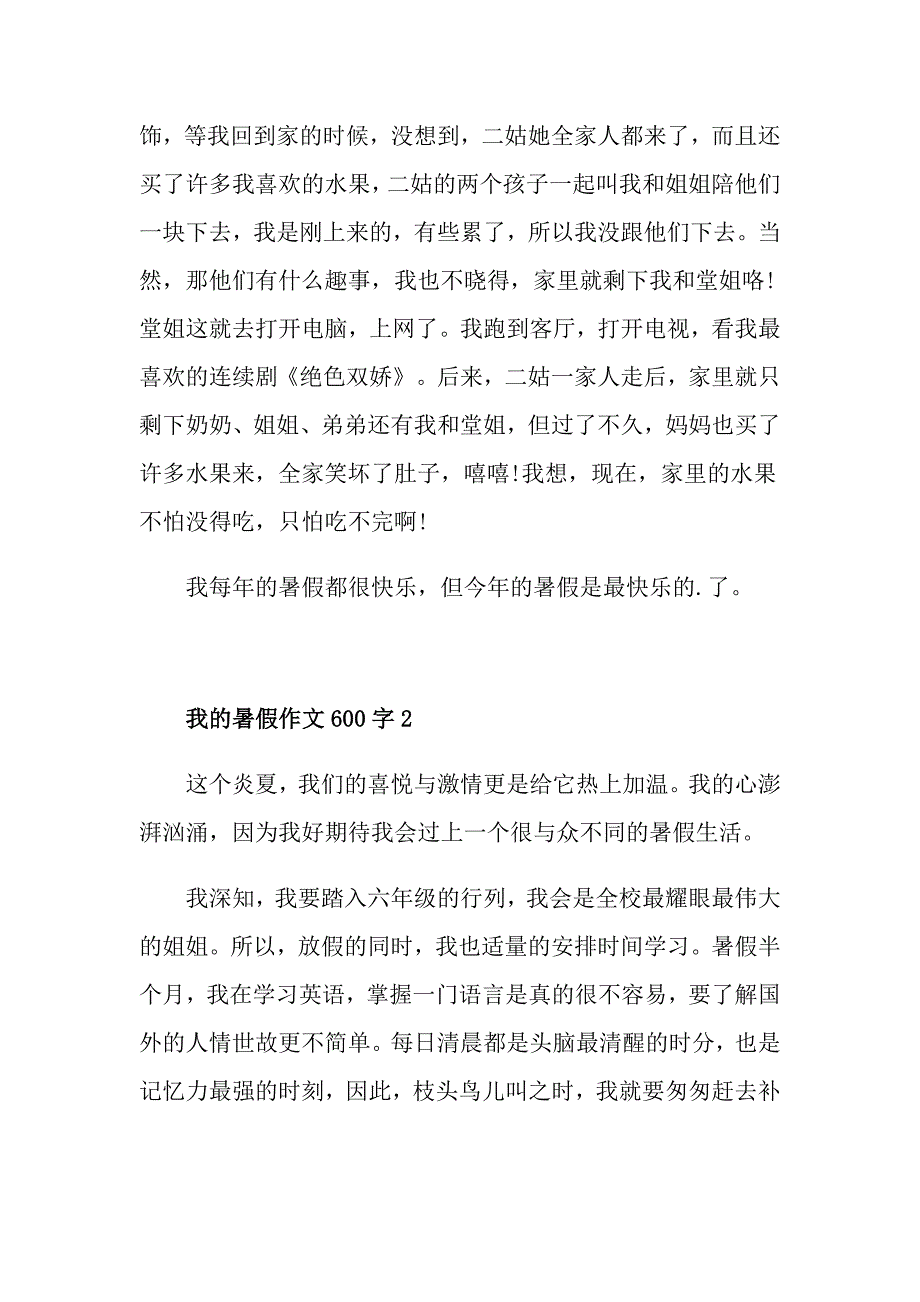 我的暑假作文600字多篇_第2页