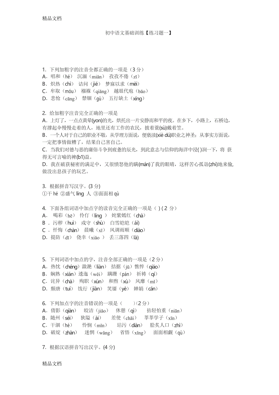 初中语文基础训练题及答案_第1页