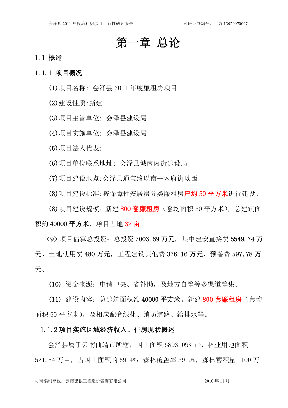 会泽县2011年度廉租房项目可行性研究报告.doc_第1页