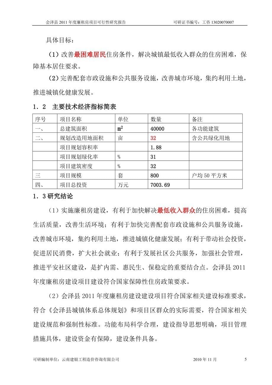 会泽县2011年度廉租房项目可行性研究报告.doc_第5页