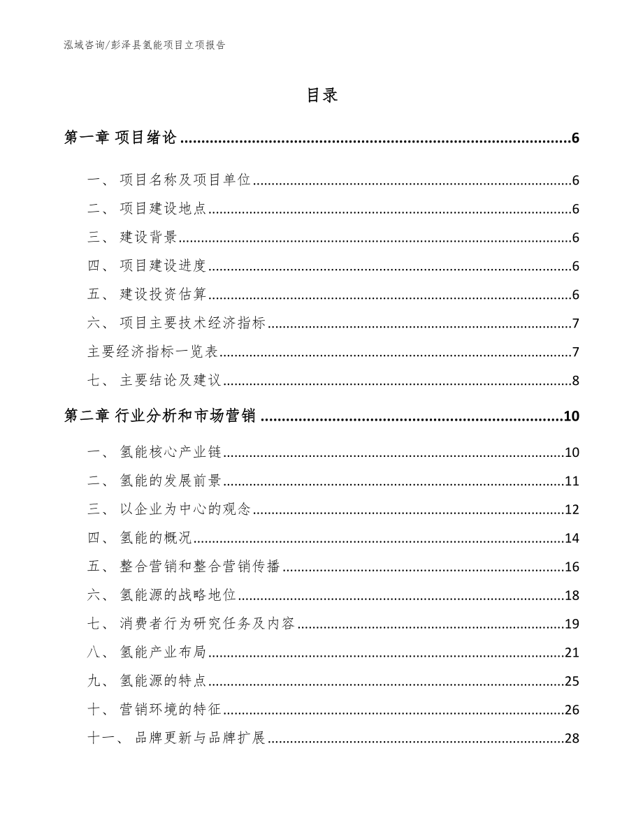彭泽县氢能项目立项报告【范文】_第2页