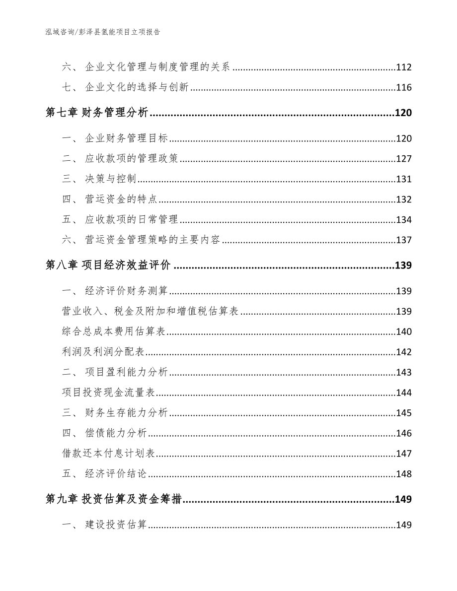 彭泽县氢能项目立项报告【范文】_第4页