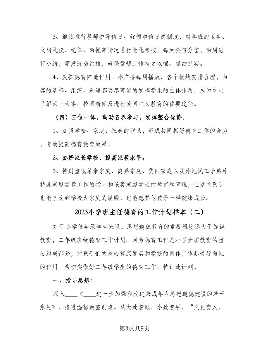 2023小学班主任德育的工作计划样本（三篇）.doc_第3页