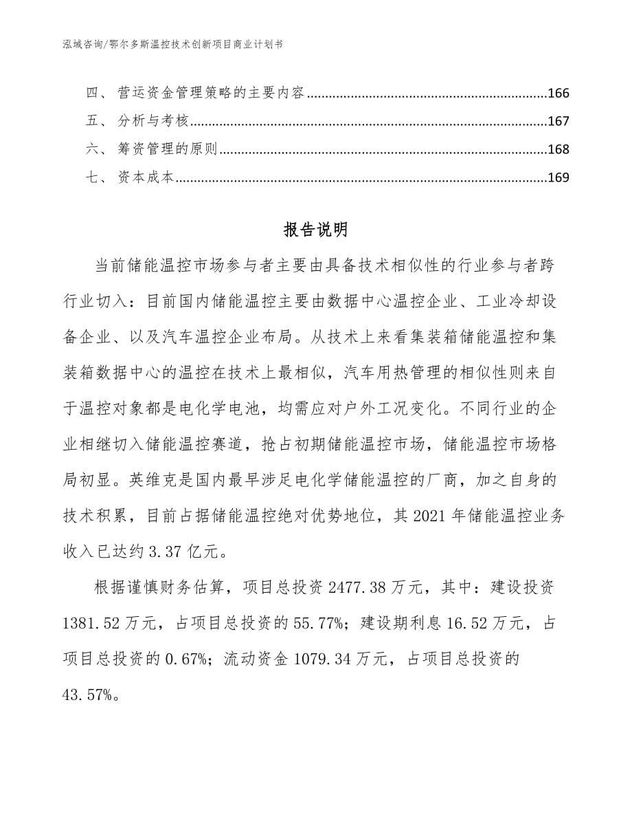 鄂尔多斯温控技术创新项目商业计划书范文参考_第5页