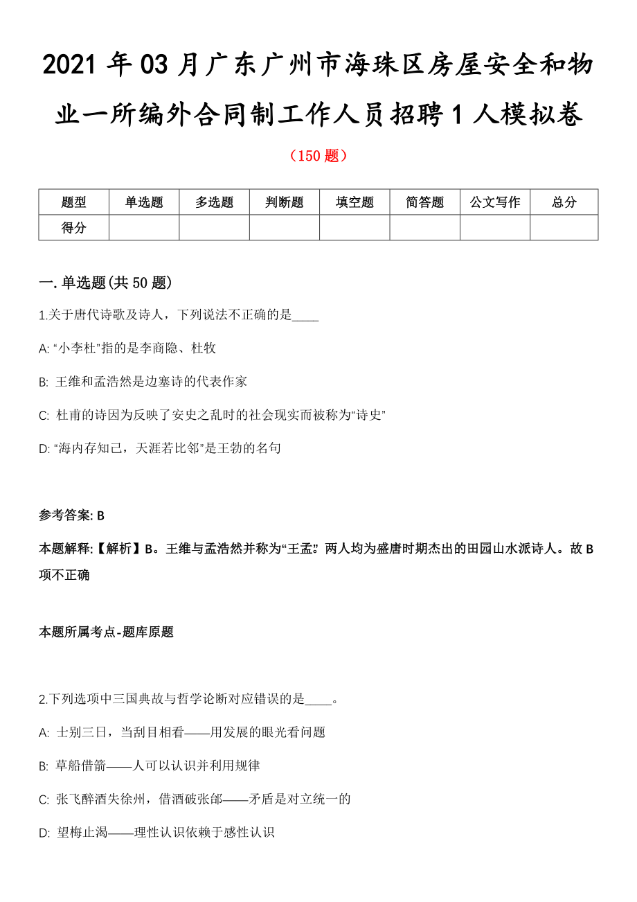 2021年03月广东广州市海珠区房屋安全和物业一所编外合同制工作人员招聘1人模拟卷第8期_第1页