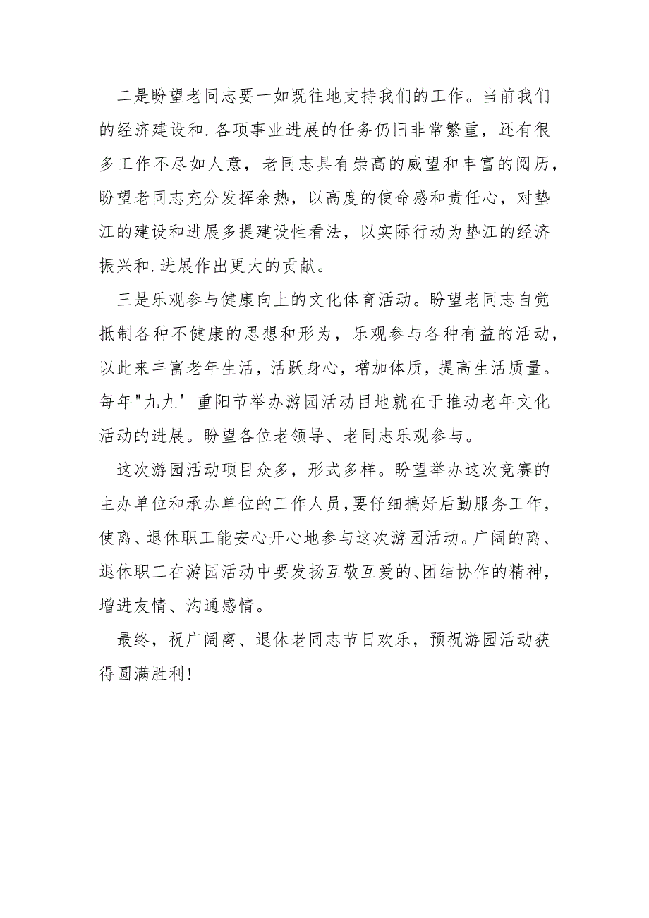 [九九重阳节活动的]九九重阳节活动开幕式的开幕词_第3页