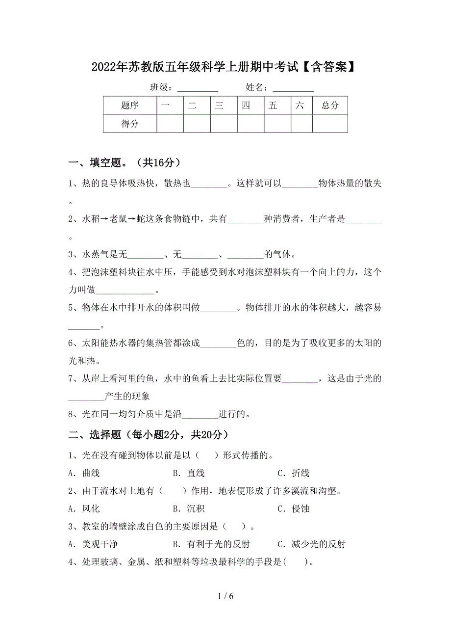 2022年苏教版五年级科学上册期中考试【含答案】.doc_第1页