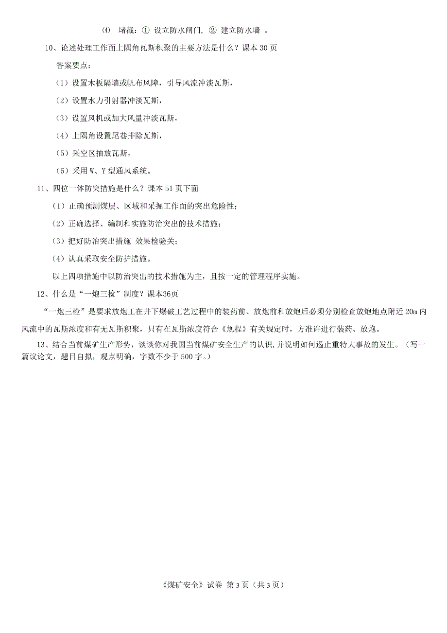 半工半读班《煤矿安全》复习题新.doc_第3页