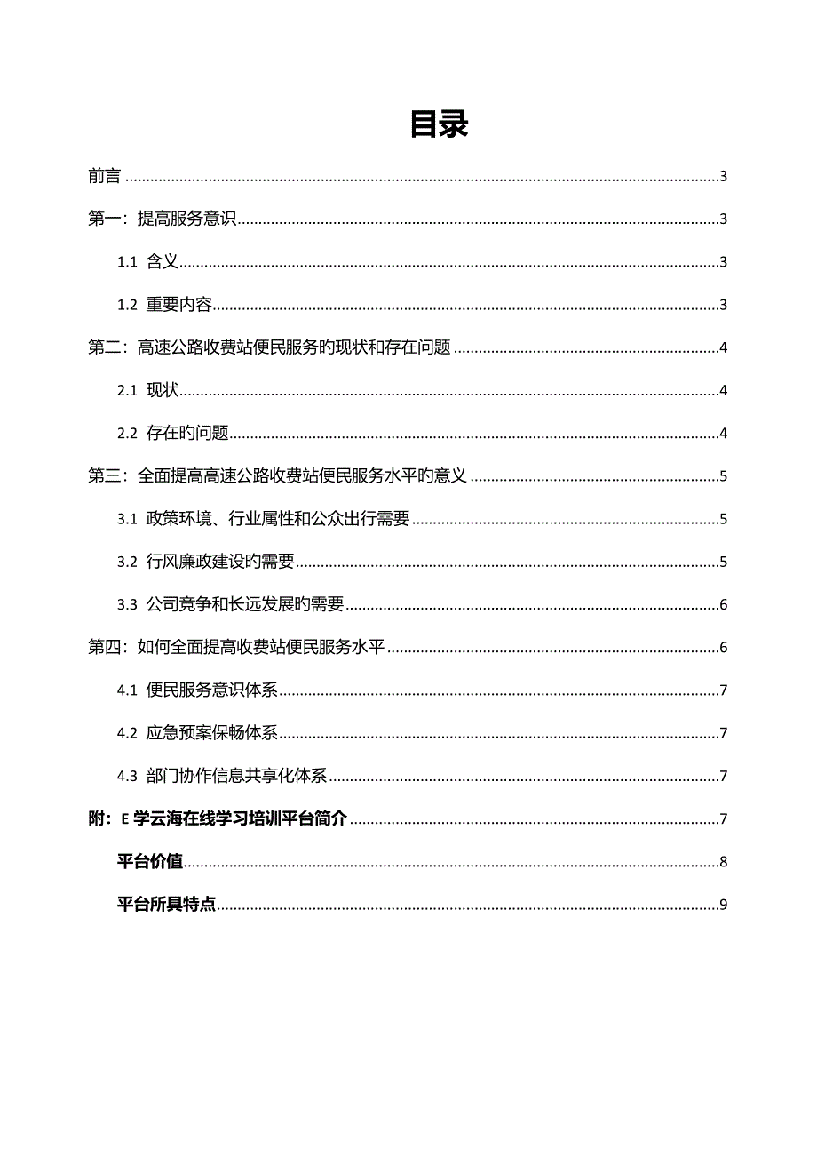 E学云海构建高速公路收费站便民服务体系培训方案_第2页