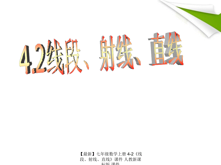 最新七年级数学上册42线段射线直线课件人教新课标版课件_第1页