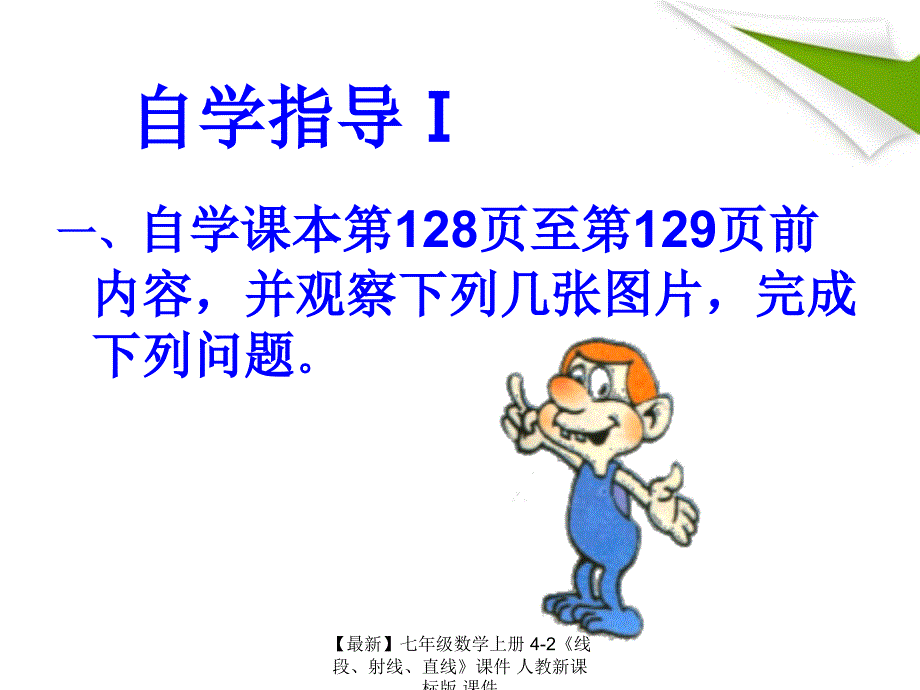 最新七年级数学上册42线段射线直线课件人教新课标版课件_第3页