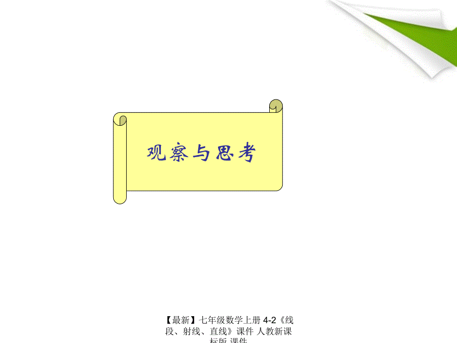 最新七年级数学上册42线段射线直线课件人教新课标版课件_第4页