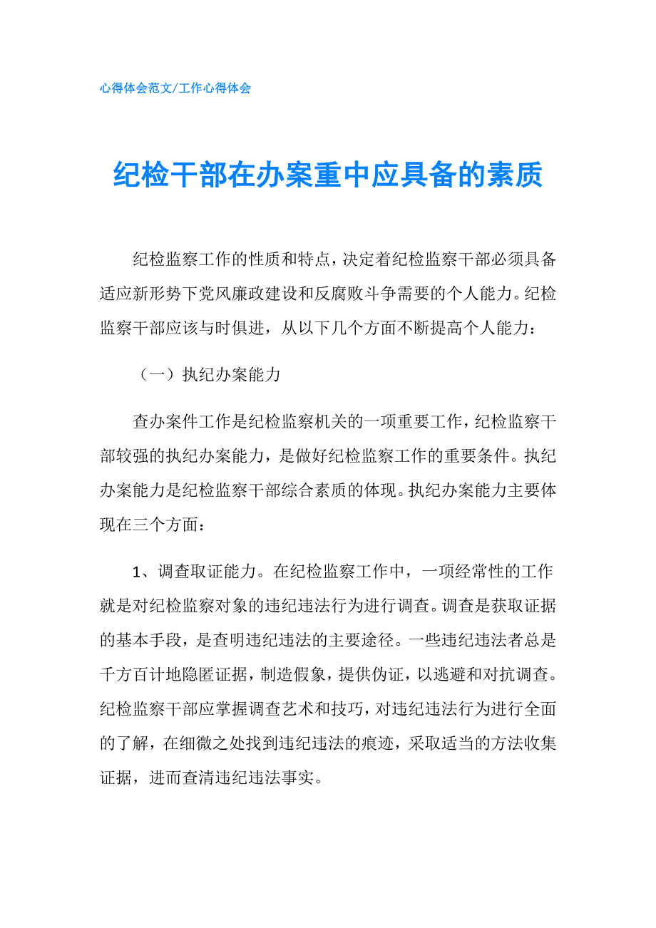 纪检干部在办案重中应具备的素质.doc_第1页