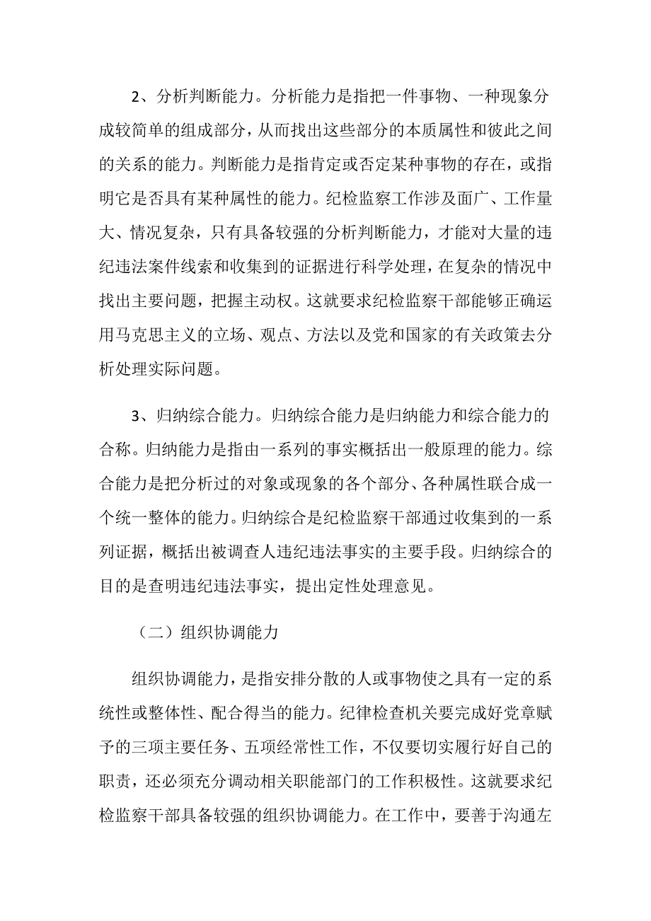 纪检干部在办案重中应具备的素质.doc_第2页