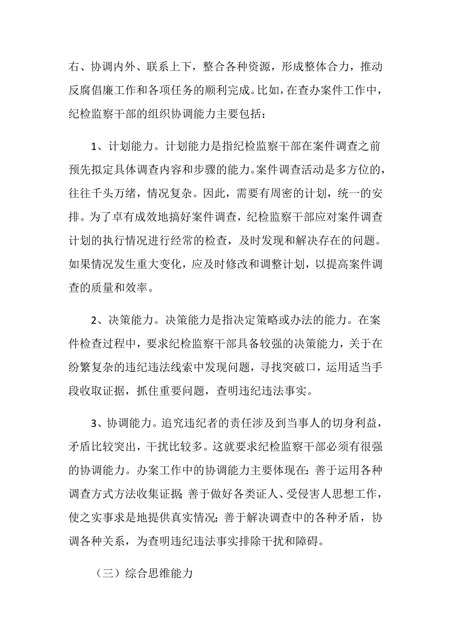 纪检干部在办案重中应具备的素质.doc_第3页