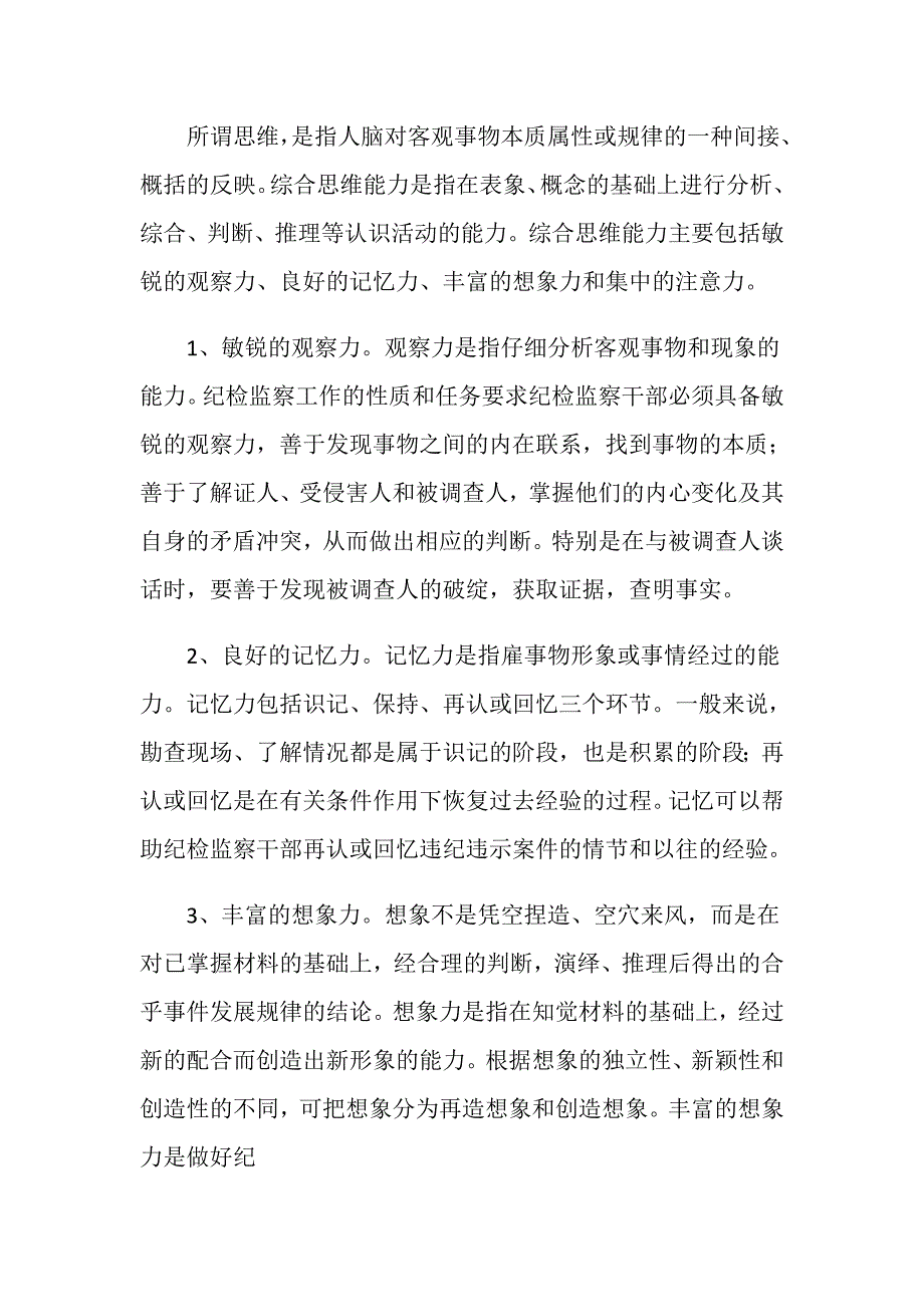 纪检干部在办案重中应具备的素质.doc_第4页