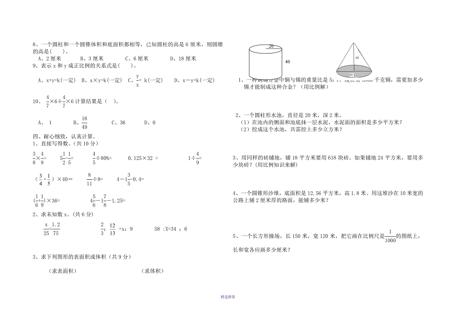 六年级数学下册期中考试试卷Word版_第2页