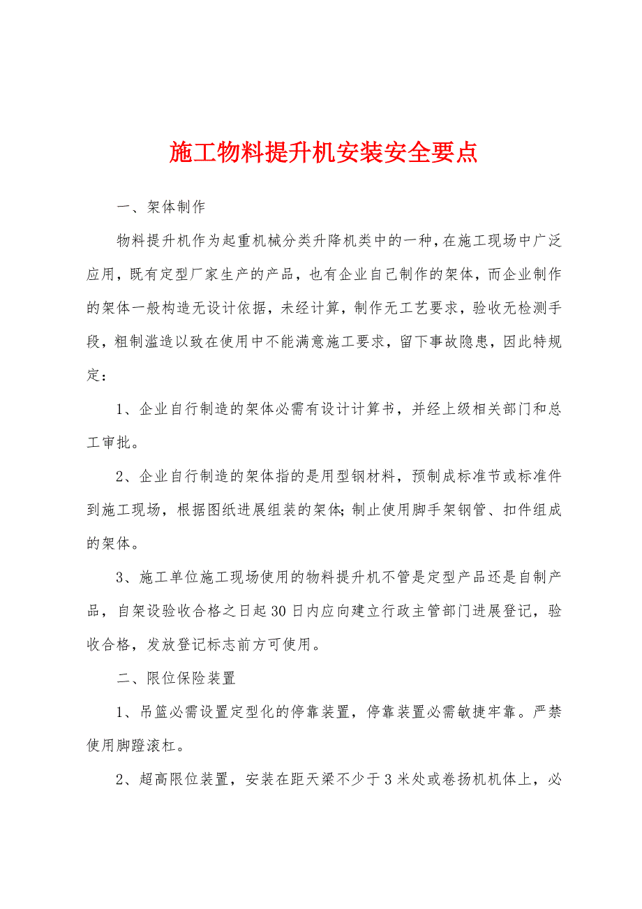 施工物料提升机安装安全要点.docx_第1页