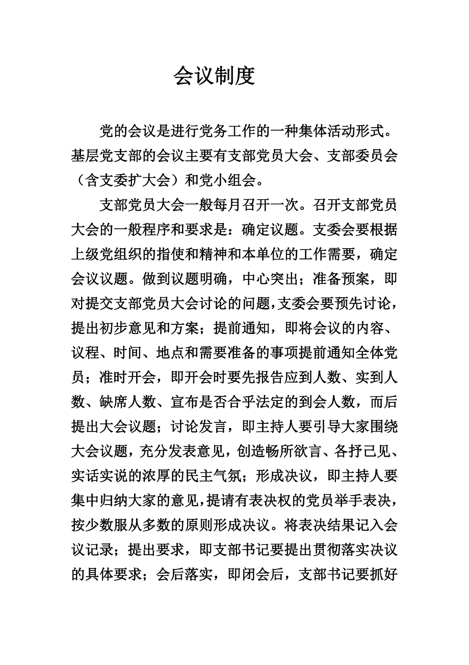党支部七项制度.doc_第1页