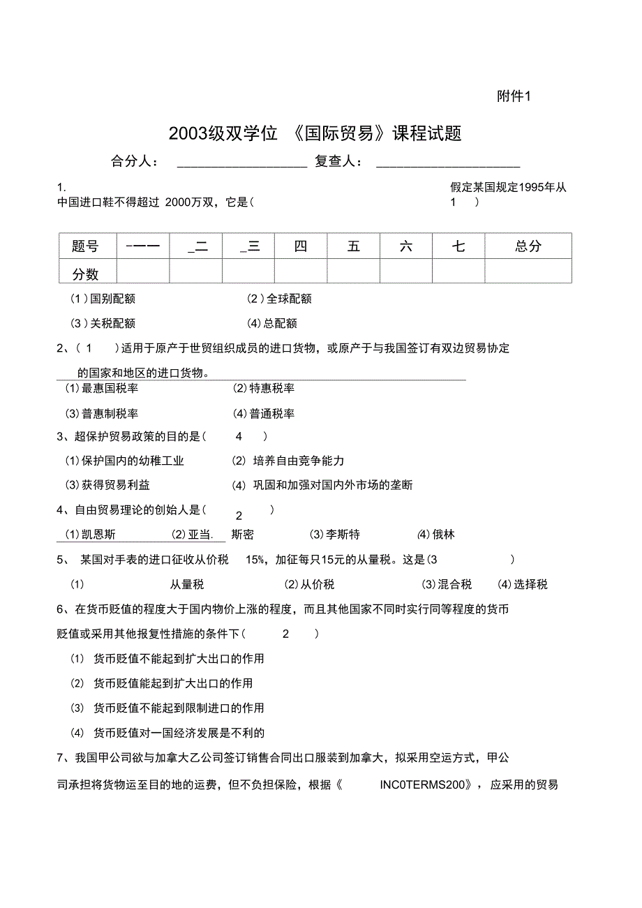 《国际贸易》考试试题(doc9页)_第1页