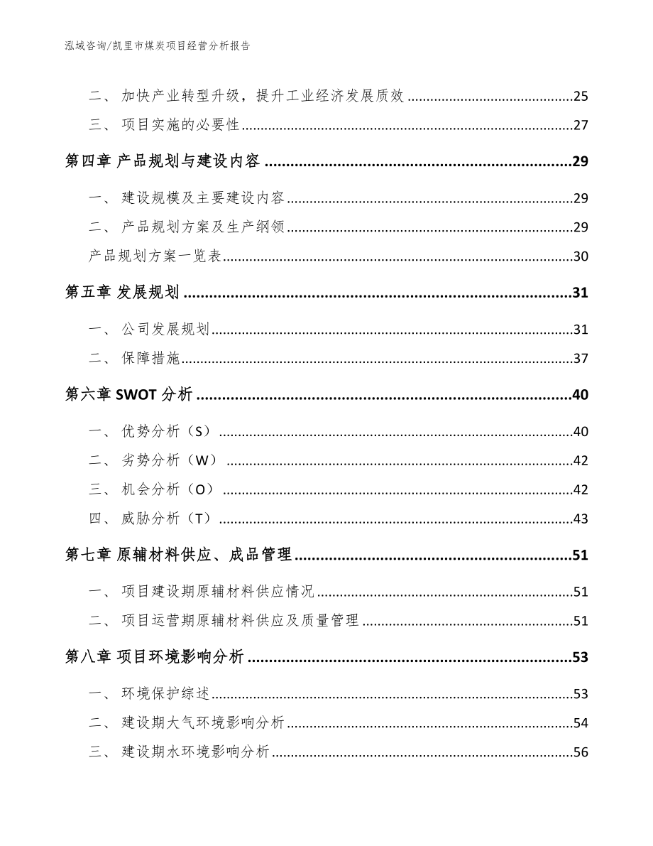 凯里市煤炭项目经营分析报告【模板范本】_第3页