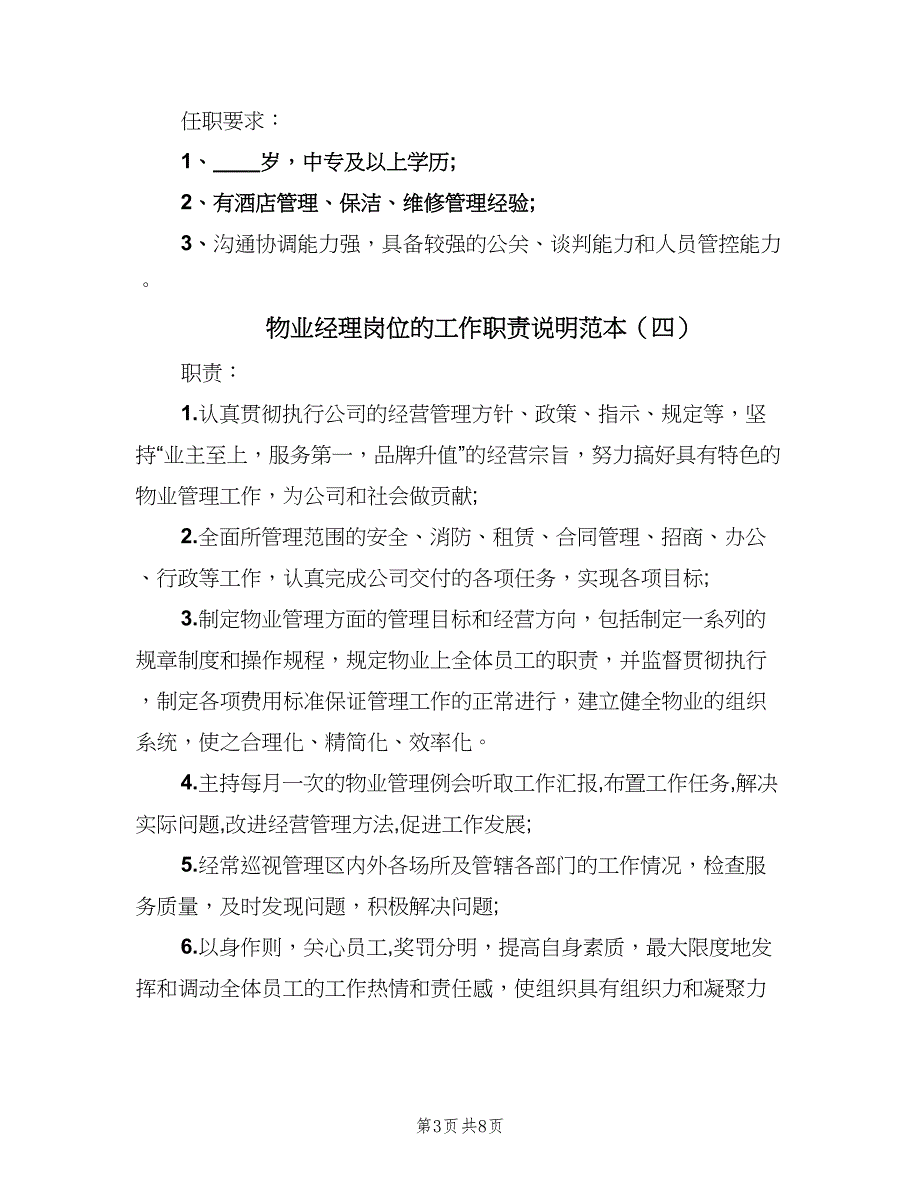 物业经理岗位的工作职责说明范本（七篇）_第3页