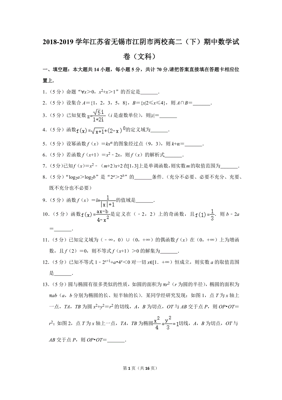 2018-2019学年江苏省无锡市江阴市两校高二（下）期中数学试卷（文科）.doc_第1页