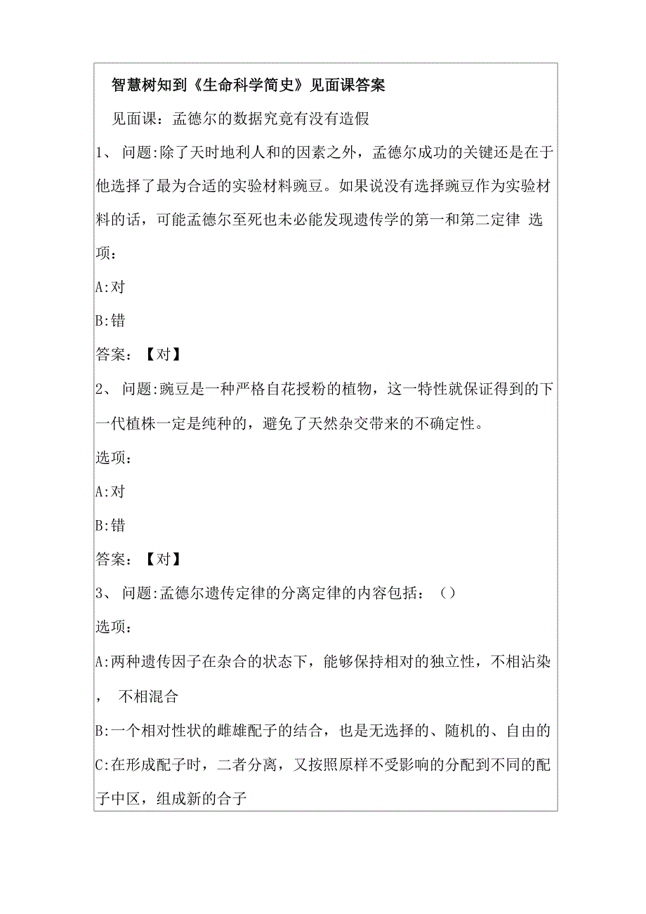 智慧树知到《生命科学简史》见面课答案_第1页