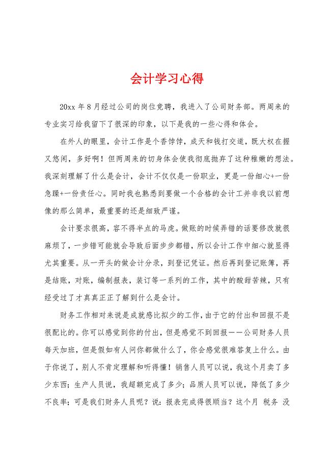 会计学习心得.docx