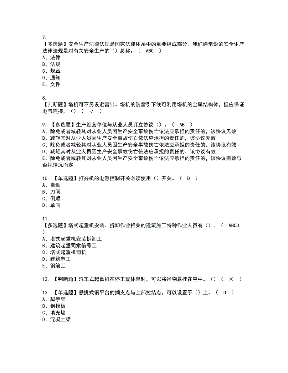 2022年甘肃省安全员C证资格证书考试内容及考试题库含答案17_第2页