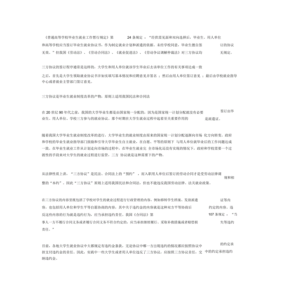 普通高等学校毕业生就业协议书三方协议填写的相关注意事项约_第1页