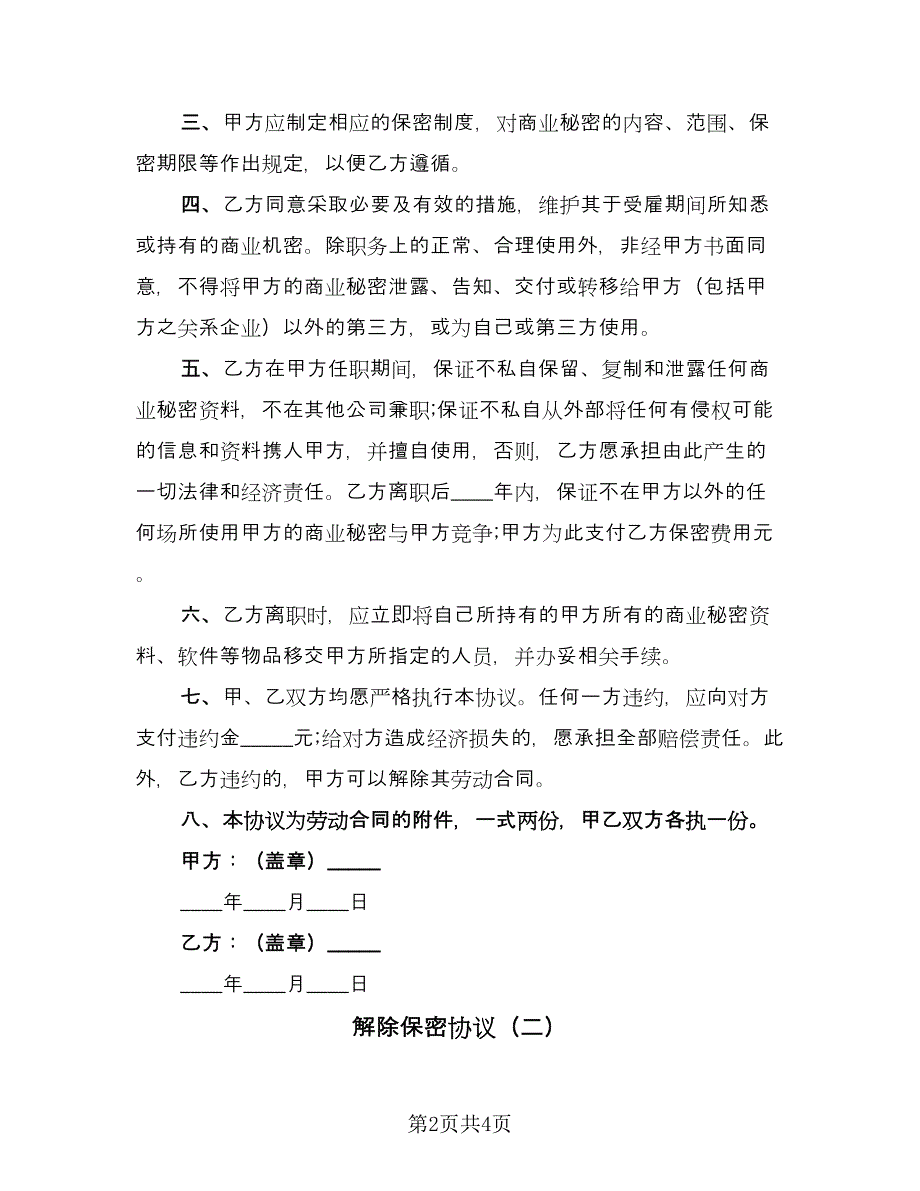 解除保密协议（二篇）.doc_第2页