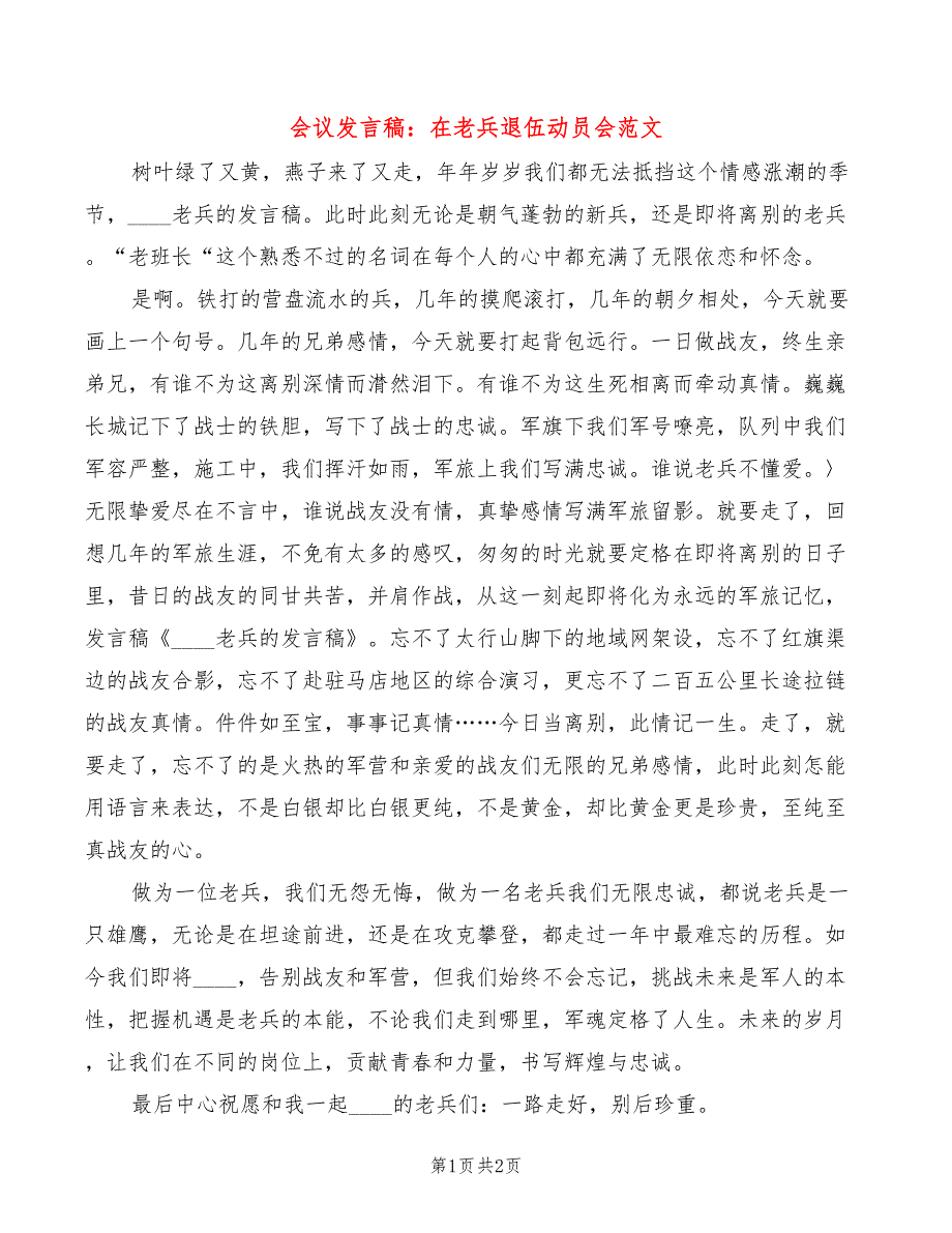 会议发言稿：在老兵退伍动员会范文(2篇)_第1页