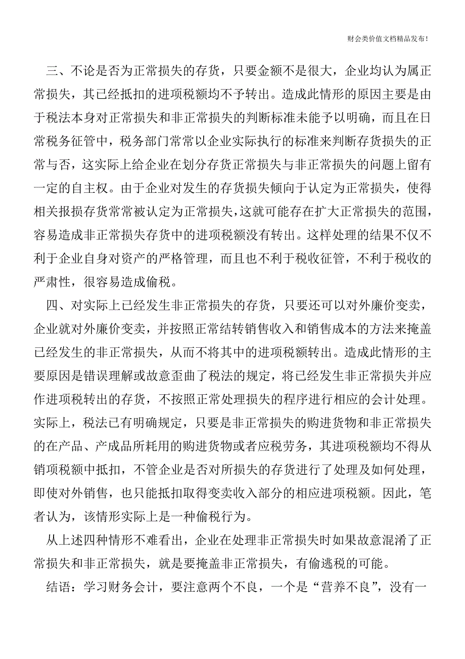 存货损失进项税转出的分析-常见问题[会计实务-会计实操].doc_第2页