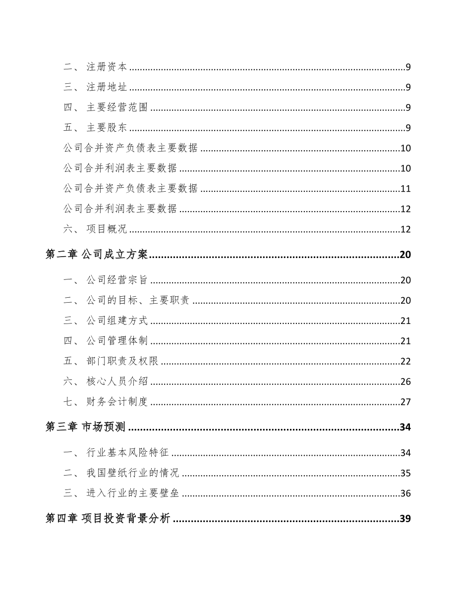 安阳关于成立壁纸公司可行性研究报告(DOC 88页)_第3页