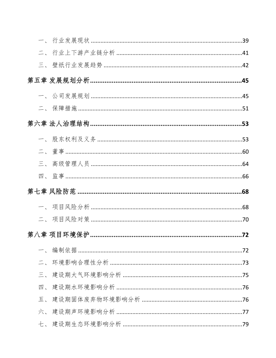 安阳关于成立壁纸公司可行性研究报告(DOC 88页)_第4页