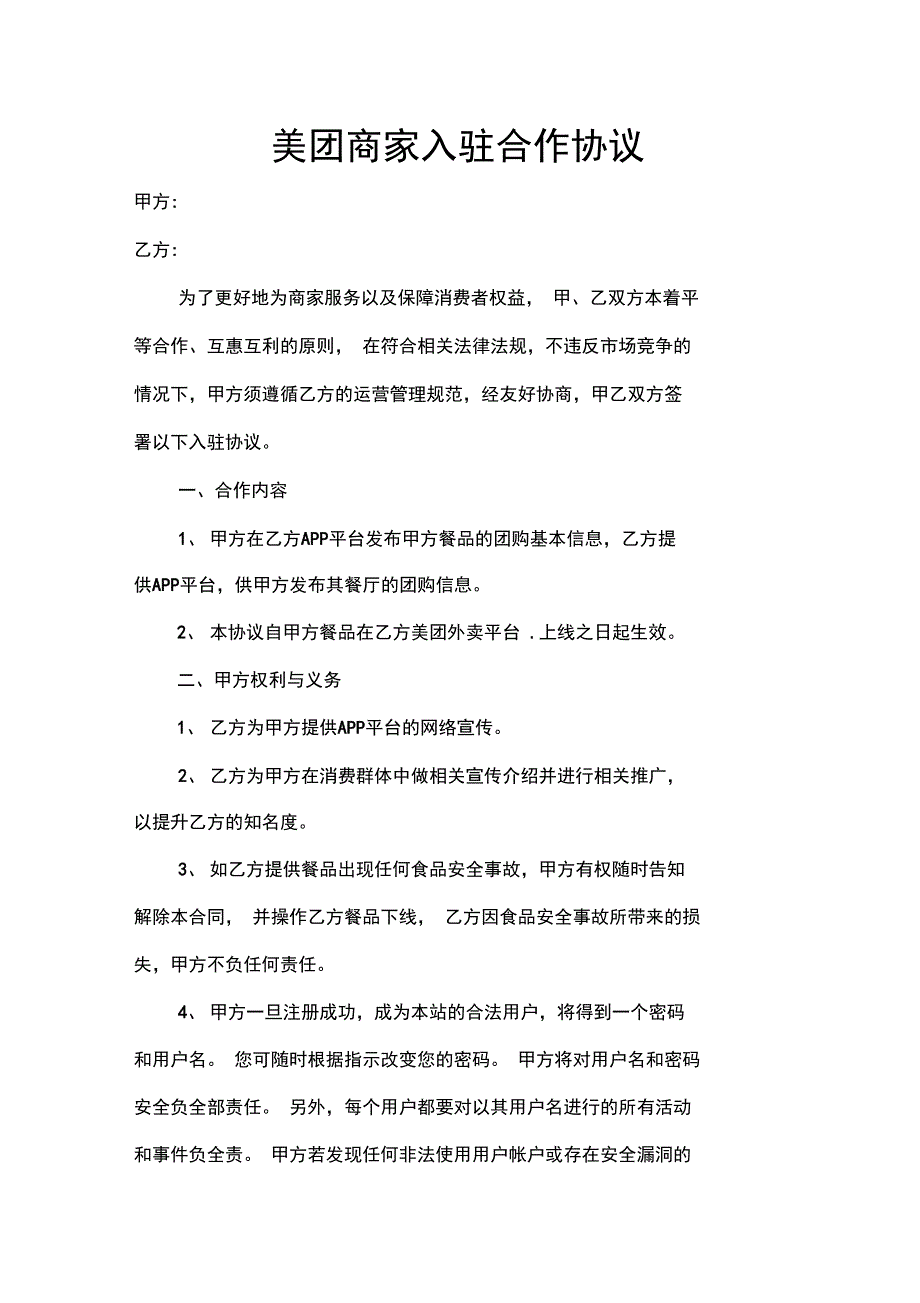 (完整word版)美团商家入驻合作协议_第1页