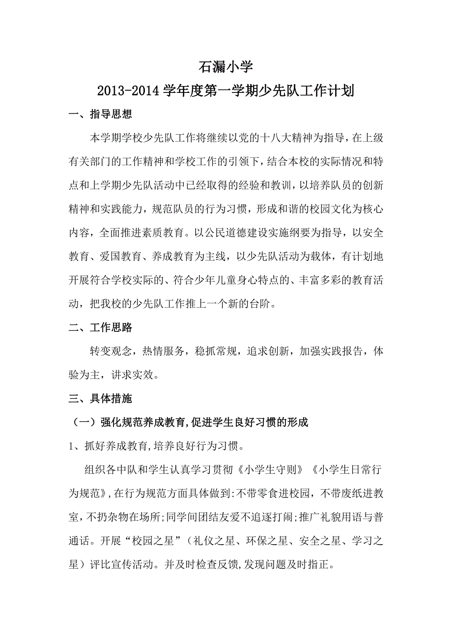 2013年秋季小学少先队工作计划_第1页