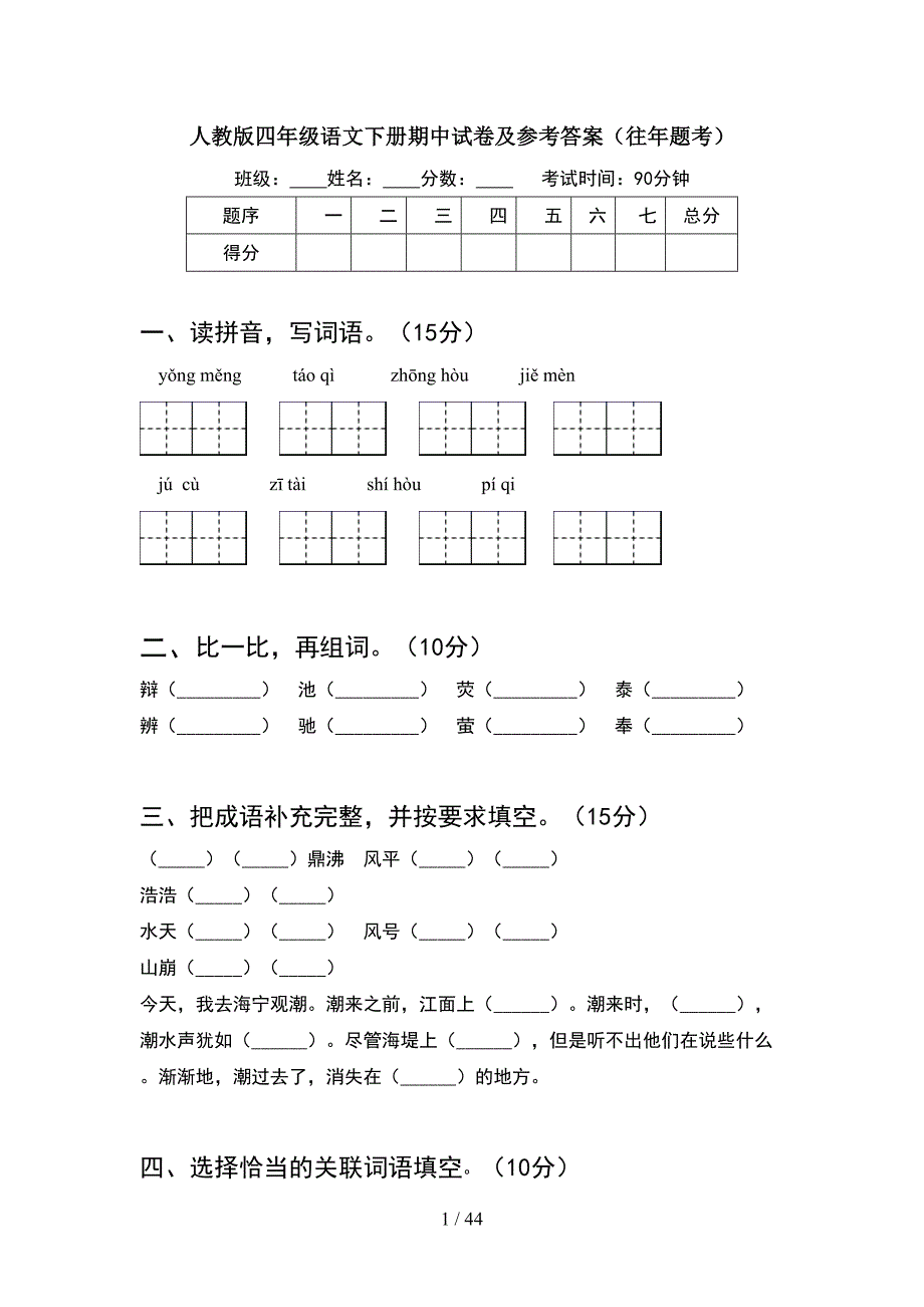 人教版四年级语文下册期中试卷及参考答案往年题考(8套).docx_第1页