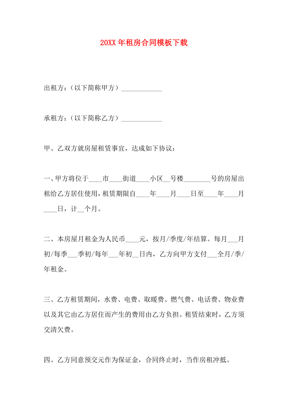 新编租房合同模板_第1页