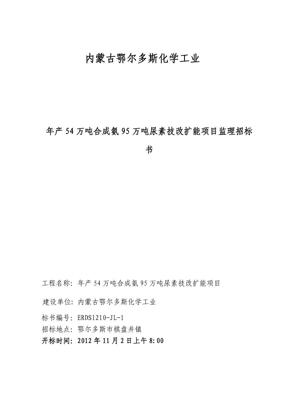 鄂尔多斯化肥监理招标文件_第1页