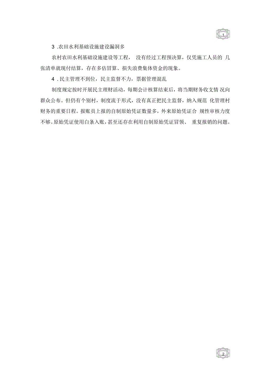 探析当前农村财务管理存在问题及解决对策_第2页