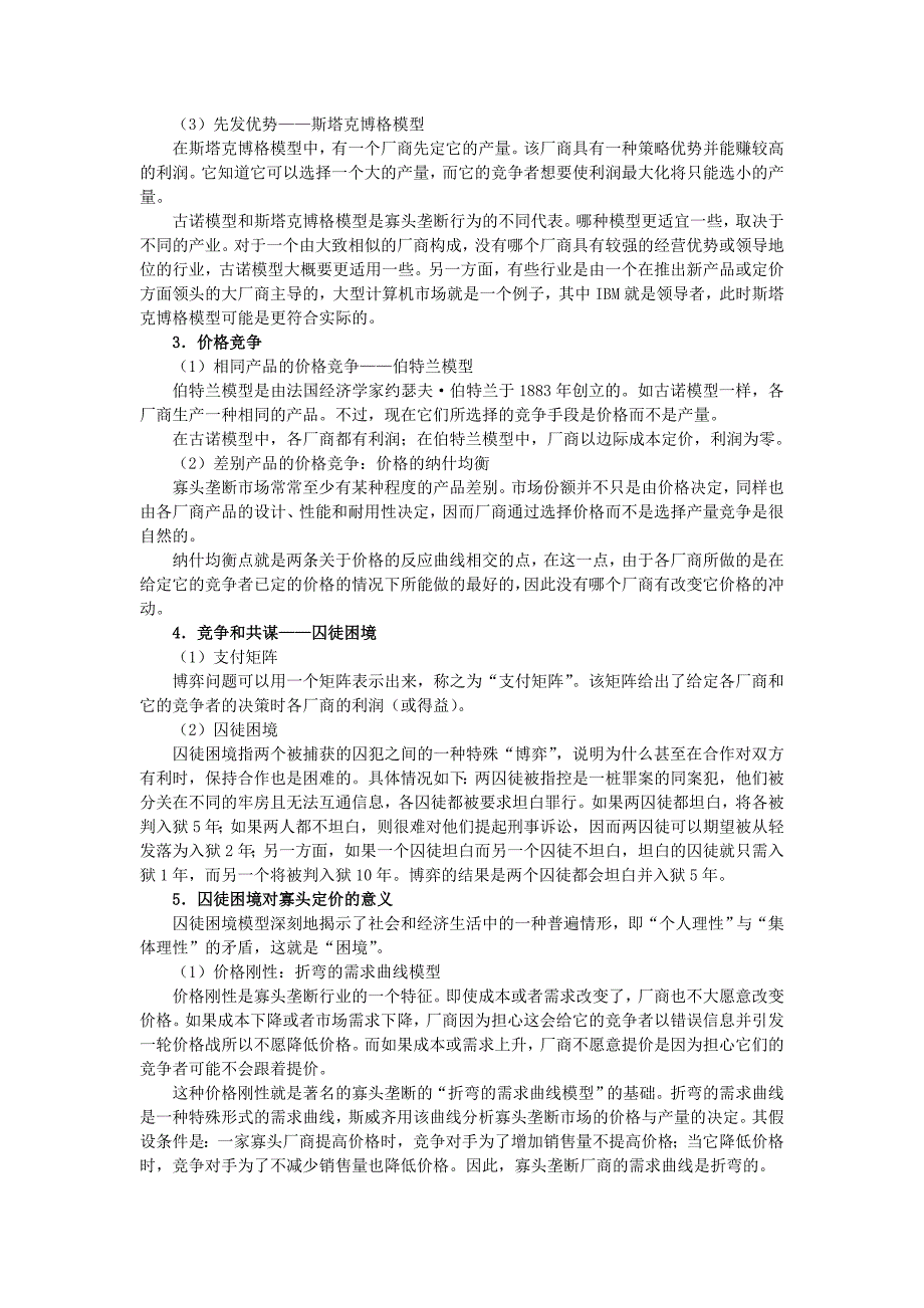 平狄克微观经济学第7版笔记第12章垄断竞争和寡头竞争_第3页