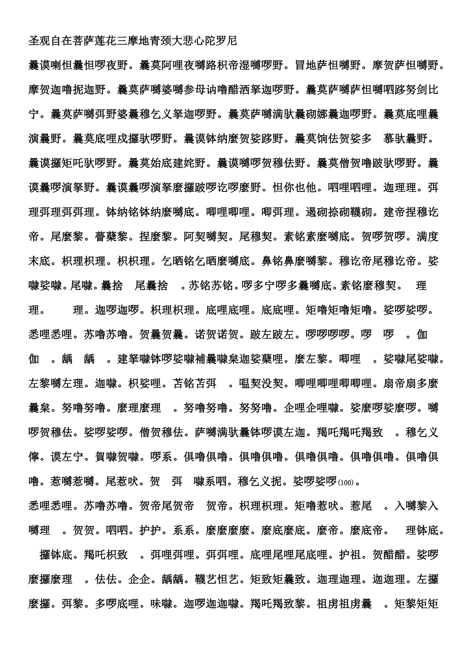 千句大悲咒(房山石经影原文简体字版)).docx_第1页